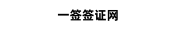 一签泰签网